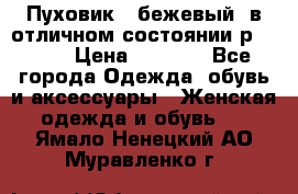 Пуховик , бежевый, в отличном состоянии р 48-50 › Цена ­ 8 000 - Все города Одежда, обувь и аксессуары » Женская одежда и обувь   . Ямало-Ненецкий АО,Муравленко г.